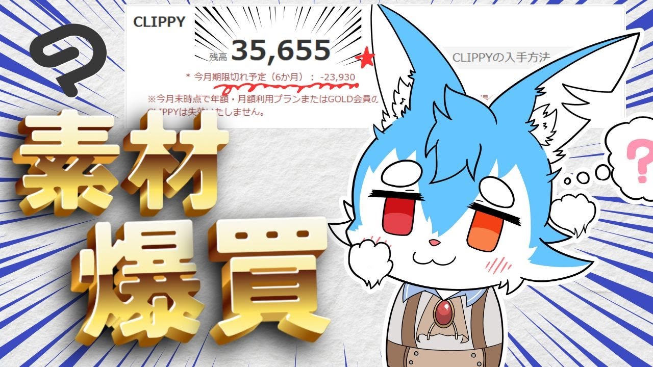 【雑談（？）】クリスタのクリッピーポイントくん今月中にあと２万くらい使わないと失効らしい！？助けて？