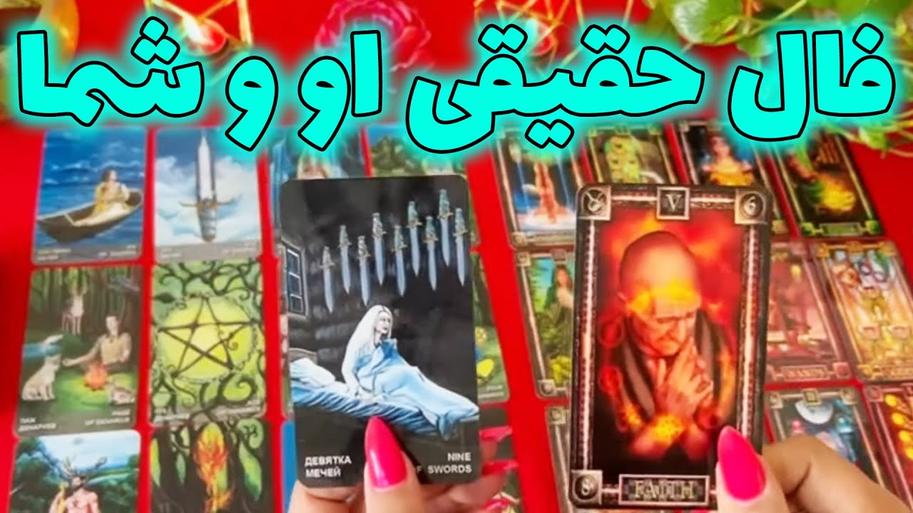 بانو فال - فال حقیقی او و شما، آموزش تله پاتی و جذب معشوق در کمترین زمان
