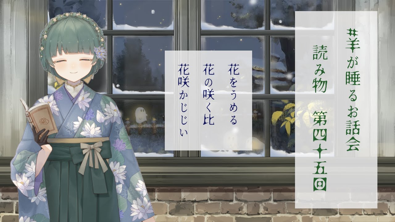 【#羊が睡るお話会】真夜中にお話を読みませう【第四十五回】