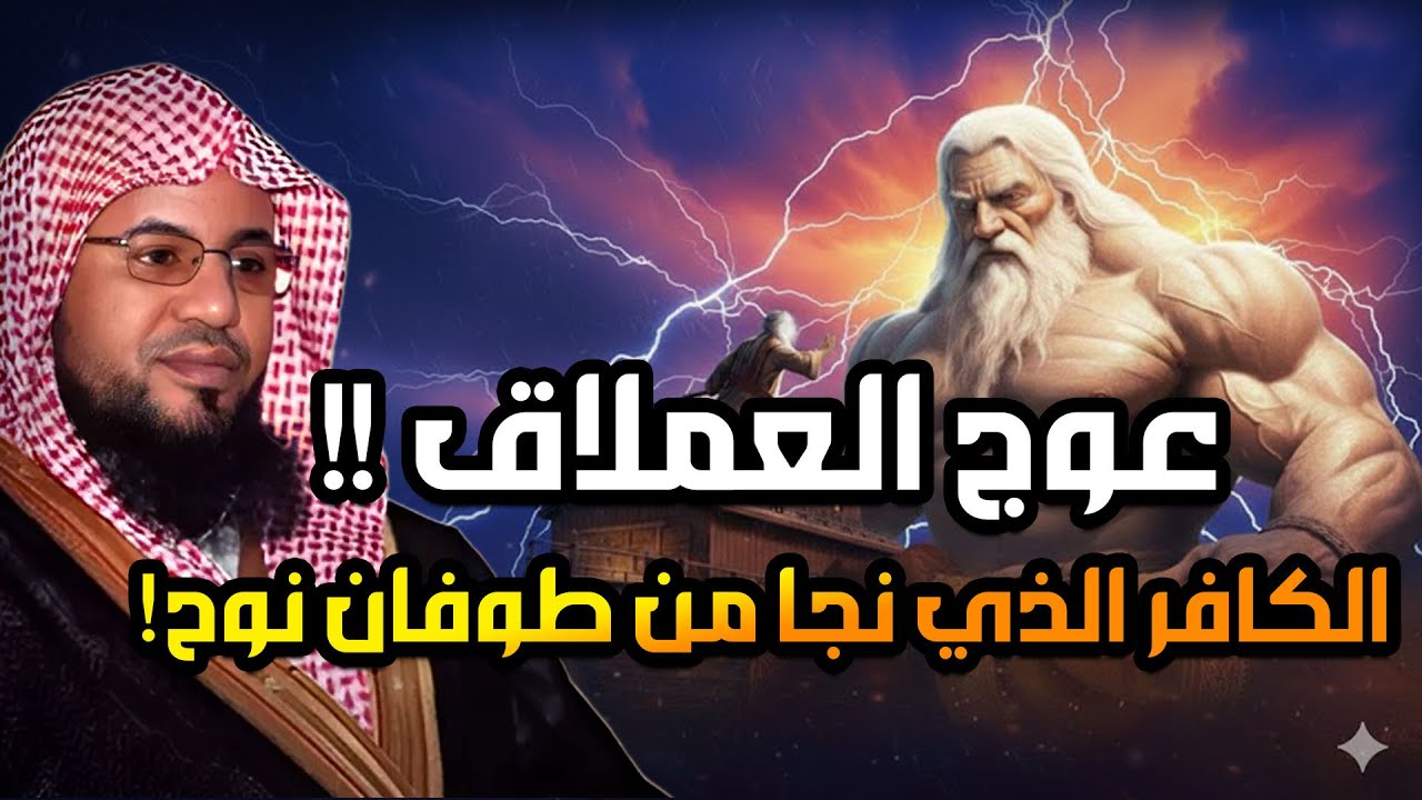 عوج بن عنق |عملاق الأرض وجبارها - نجا من طوفان نوح وقتلته الملائكة | قصة حفيد آدم المخيف
