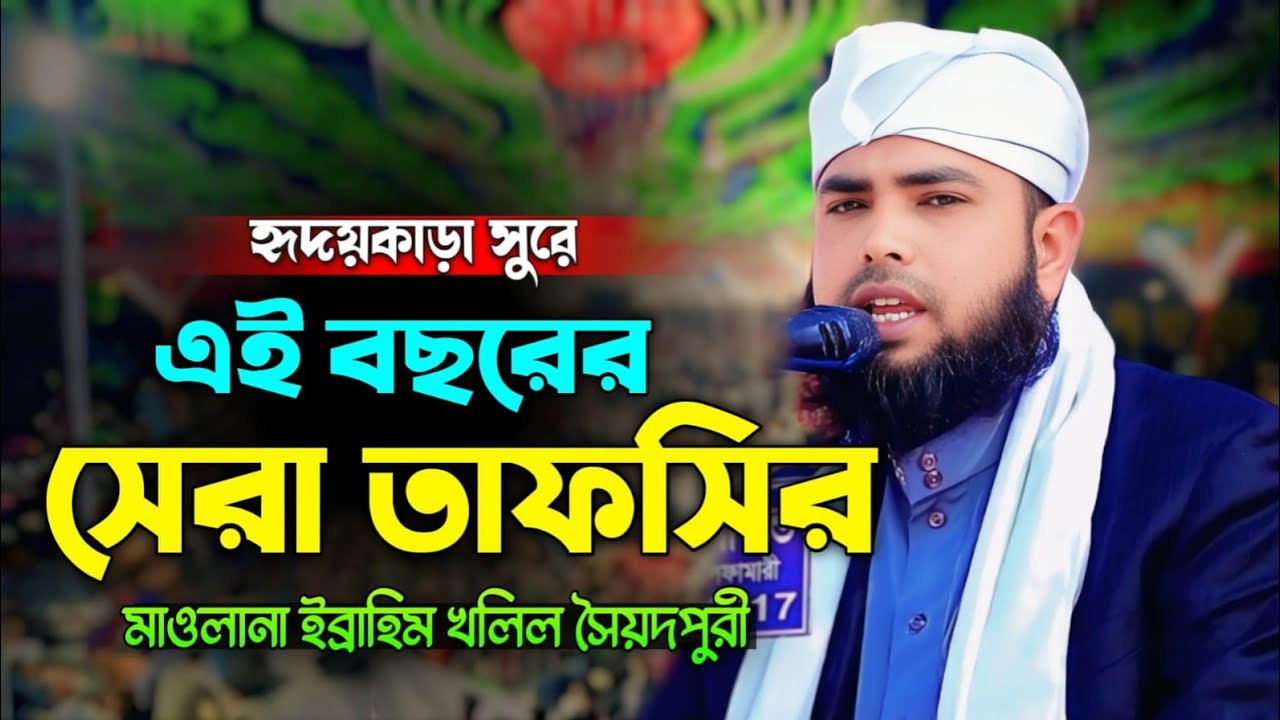 বছরের শুরুতেই সেরা ওয়াজ মাওলানা ইব্রাহিম খলিল সৈয়দপুরী । Maolana Ibrahim Khalil Saidpur Waz 2026