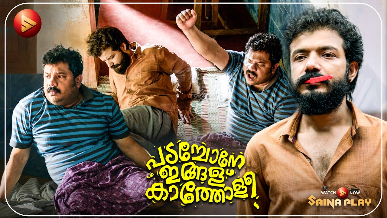 ഞാൻ ഇന്നലെ കിടന്നത് വല്ല അമ്പലത്തിലുമാണോ  | Latest Movie Scenes | Padachone Ingalu Kaatholee