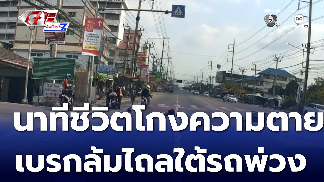 นักเรียน ม.3 โกงความตาย เบรกล้มไถลเข้าใต้รถบรรทุกพ่วง  | เจาะประเด็นข่าว 7HD