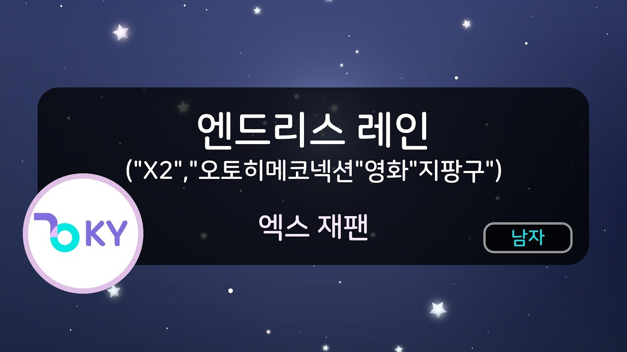 엔드리스 레인 - 엑스 재팬 (Endless Rain (