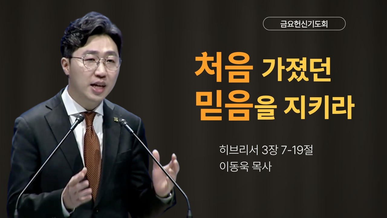 처음 가졌던 믿음을 지키라