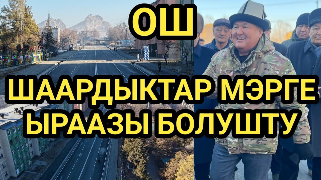 МЭР ЭЛ КҮТКӨН ЖОЛДУ ЖАҢЫЛАП АЧТЫ // ТӨЛӨЙКӨН 