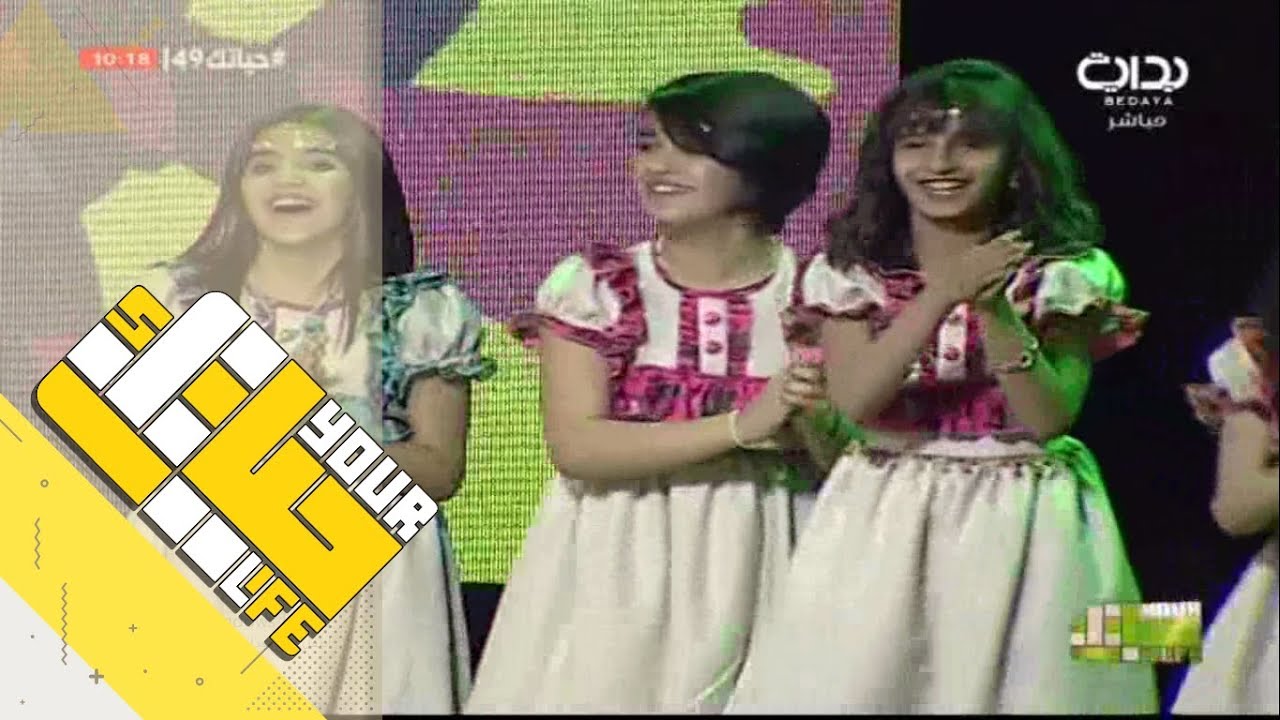 #حياتك49 | استعراض فرقة ناريز على أنشودة روح الطفولة