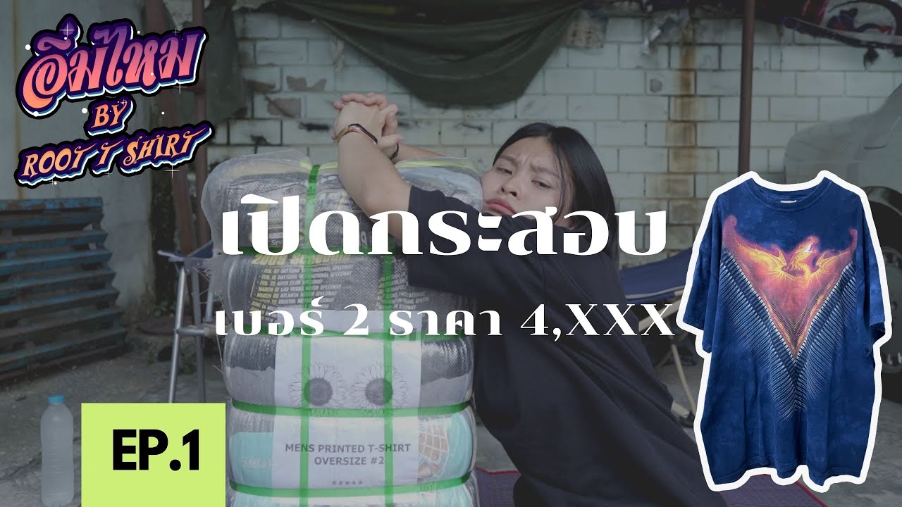 อิ่มไหม EP.1 เปิดกระสอบวินเทจ oversize ป้ายทานตะวันคู่ เบอร์ 2 4,XXX