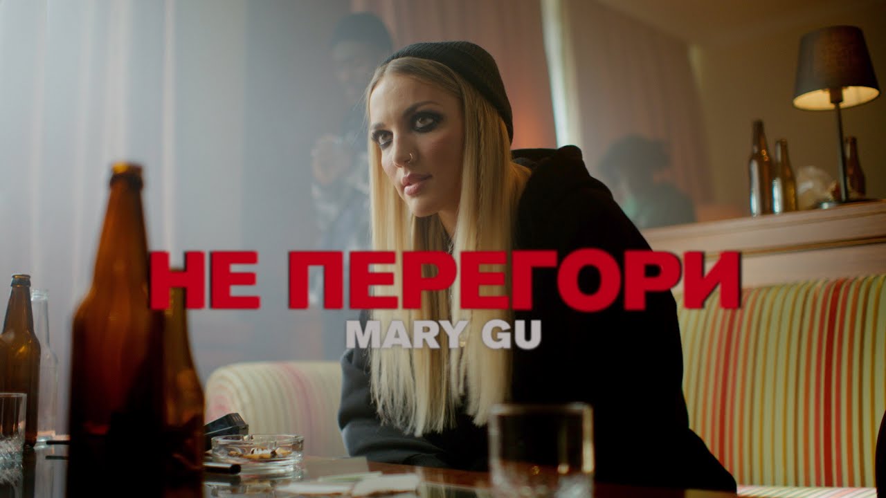 Mary Gu &mdash; Не перегори (Премьера клипа 2022)
