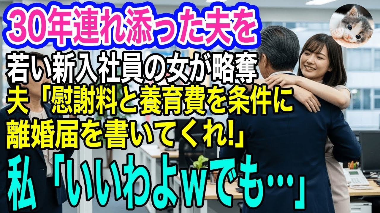 30年連れ添った夫を若い新入社員の女が略奪。夫「慰謝料と養育費を条件に離婚届を書いてくれ！」私「いいわよｗでも…」→1か月後、新しい嫁「えっ？」【スカッとする話・年金シニア生活】