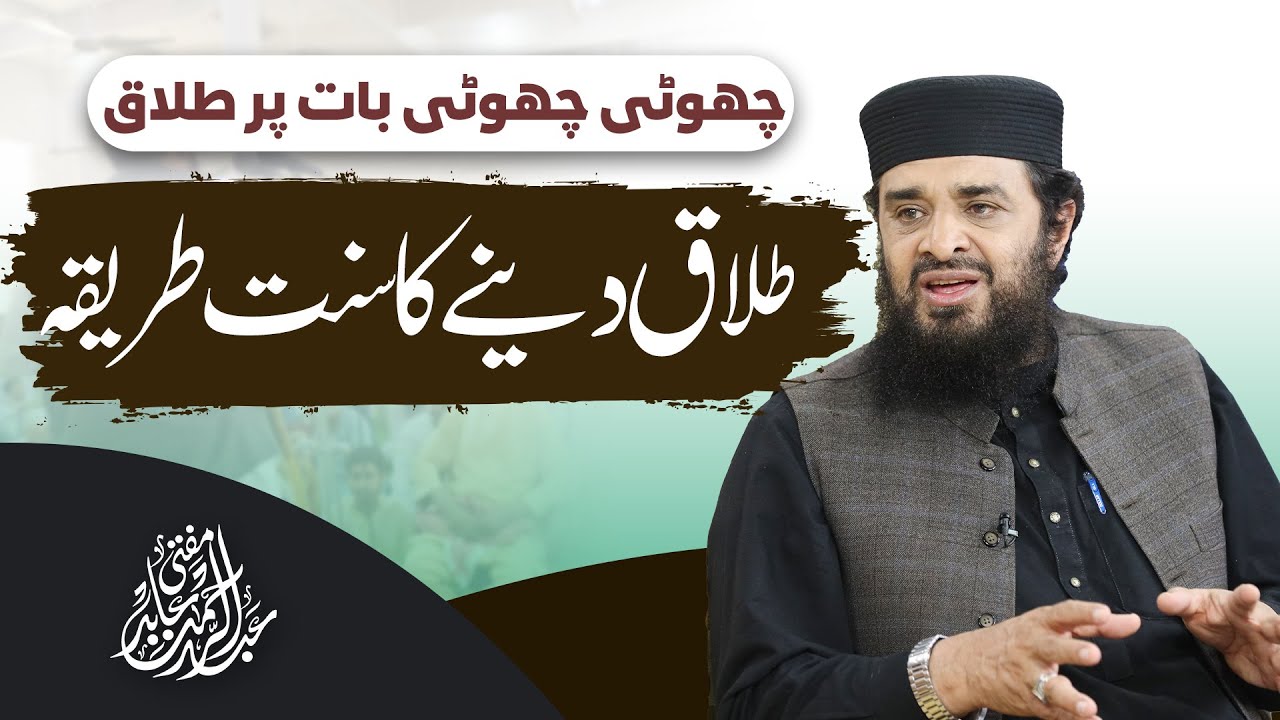 Choti Choti Baat Par Talaq? Talaq Dene Ka Sunnat Tareeqa Kya Hai? || Mufti Abdul Rehman Abid