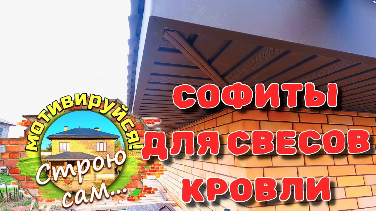 В общем-то неплохо! СОФИТЫ ДЛЯ СВЕСОВ КРОВЛИ. Самостоятельный монтаж.