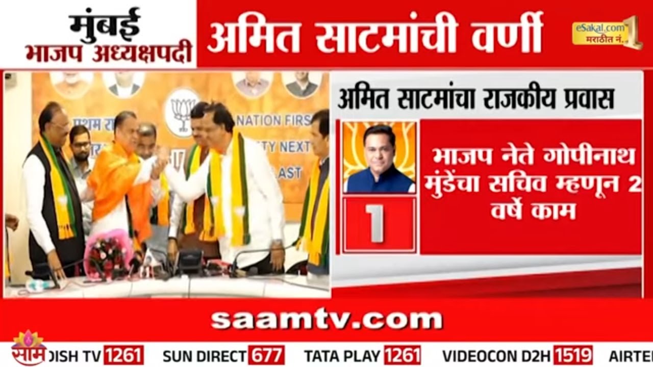 मुंबई भाजपचे अध्यक्ष साटम,  असा आहे Amit Satam यांचा राजकीय प्रवास