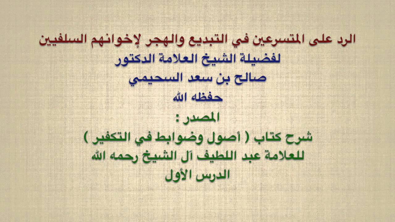 الشيخ صالح السحيمي : الرد على المتسرعين في التبديع والهجر لإخوانهم السلفيين