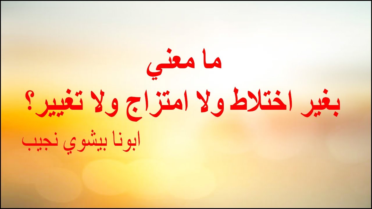 ما معني بغير اختلاط ولا امتزاج ولا تغيير؟...ابونا بيشوي نجيب