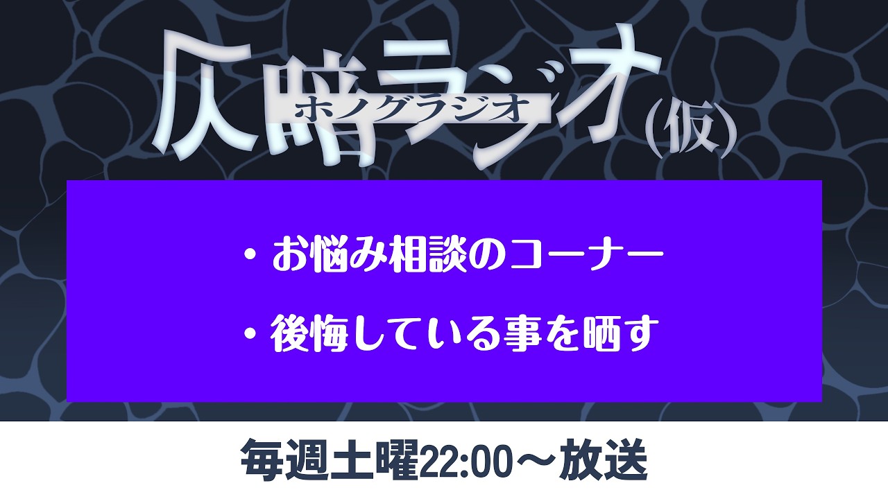 仄暗ラジオvol.6【お悩み相談コーナー／後悔している事を晒す】