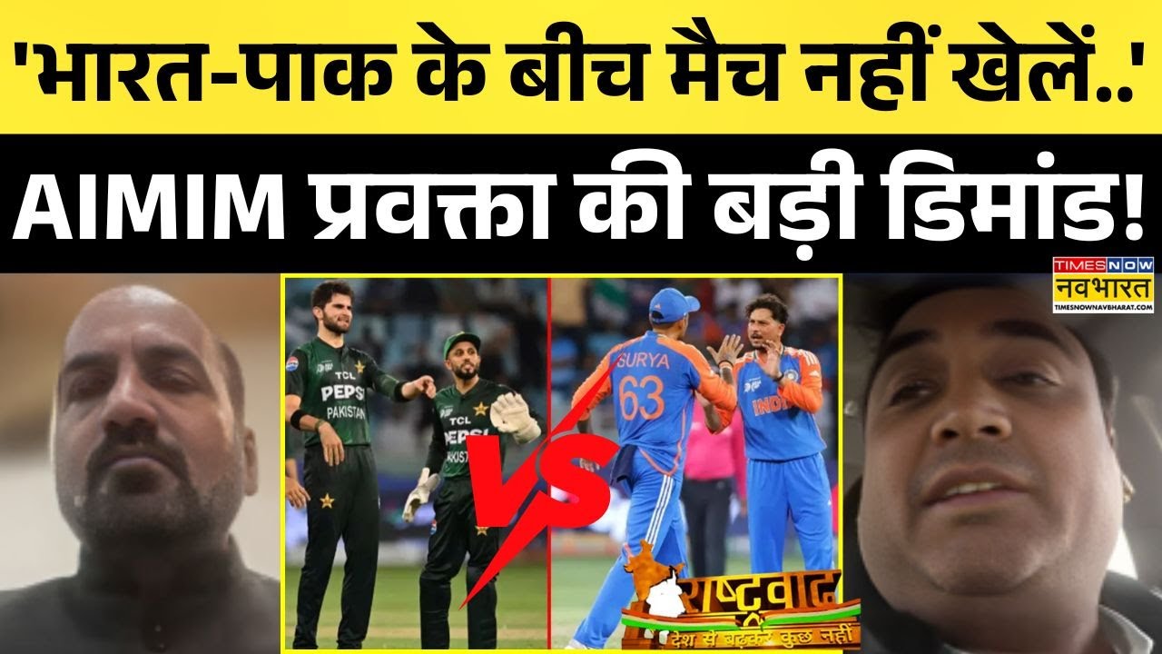 India Vs Pakistan | Rashtravad: AIMIM प्रवक्ता ने Amit Shah से की ऐसी मांग जिसे सुनकर सब चौंक गए!