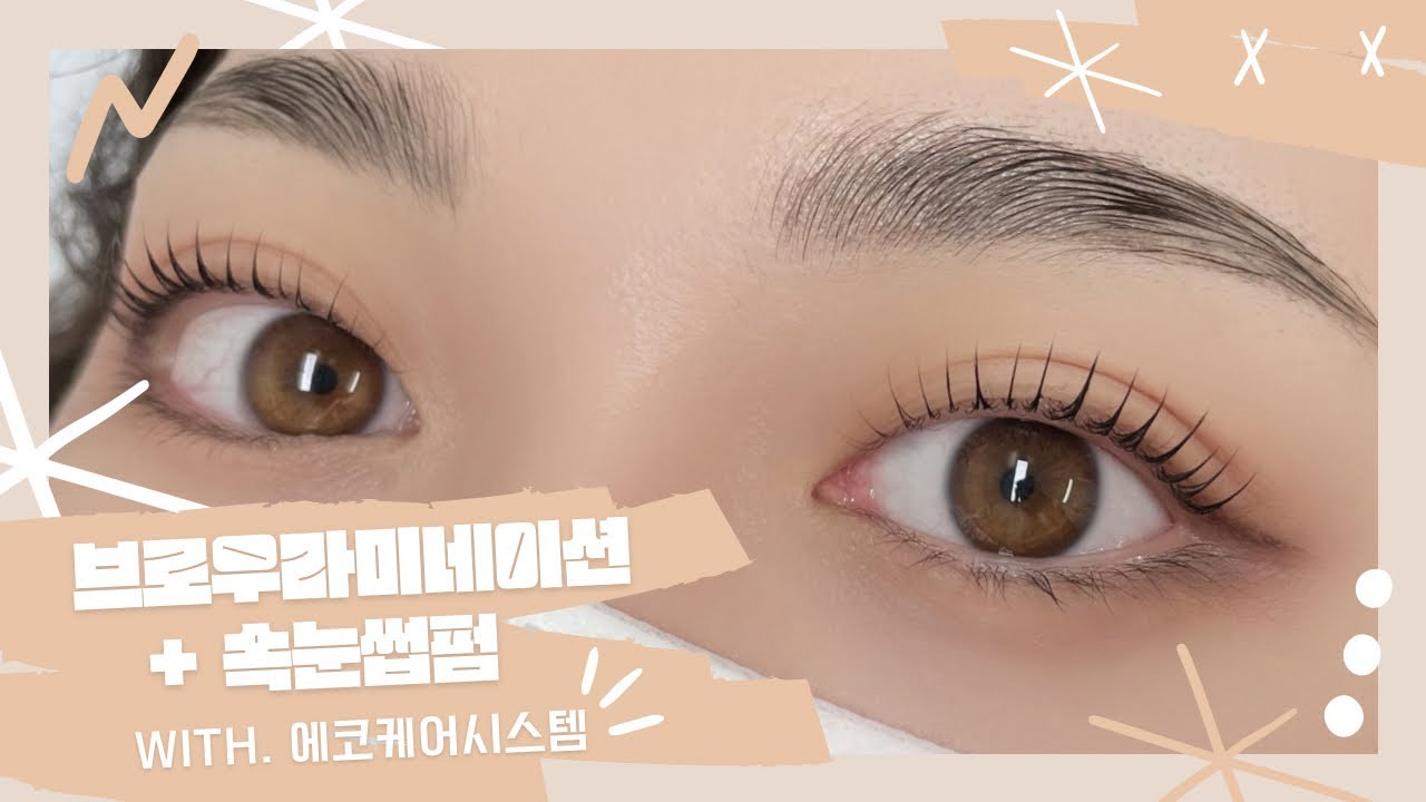 브로우라미네이션 & 속눈썹펌 동시 시술 with 에코케어시스템