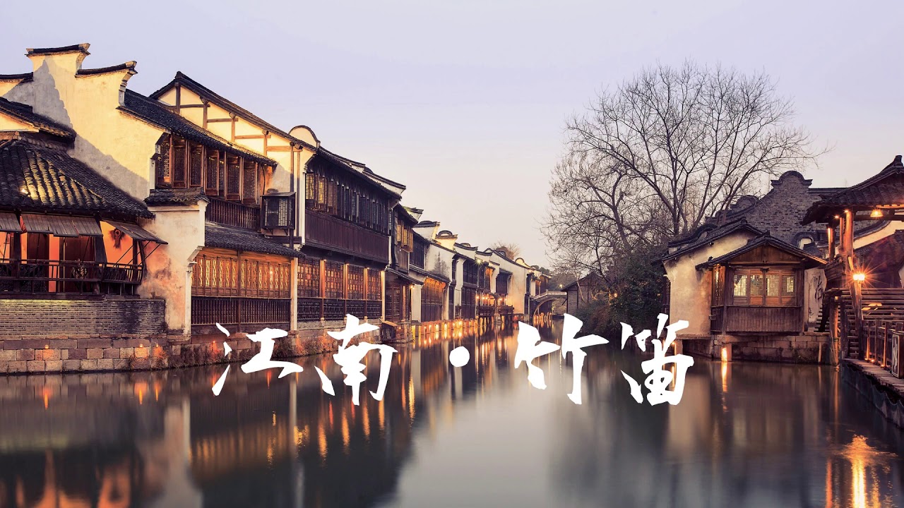 江南 竹笛曲 林俊傑