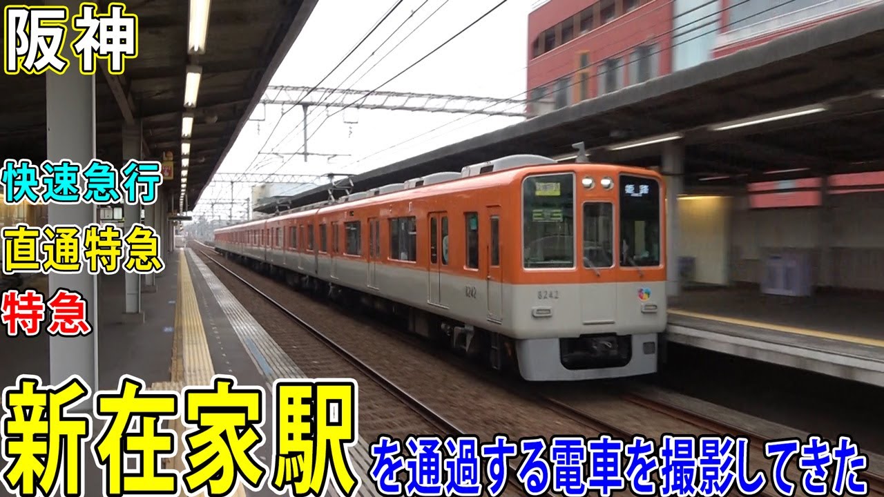 【阪神本線】新在家駅を通過する電車を撮影してきた / 快速急行・直通特急・特急