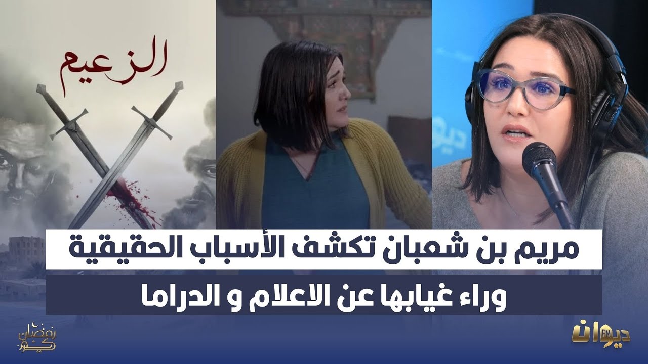 مريم بن شعبان في أول ظهور اعلامي تكشف كواليس دورها في الزعيم مع أميمة العياري في O’star