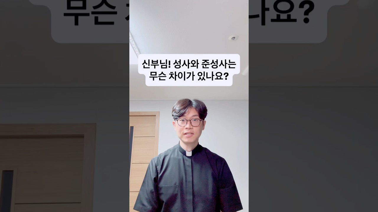 신부님! 성사와 준성사는 무슨 차이가 있나요?