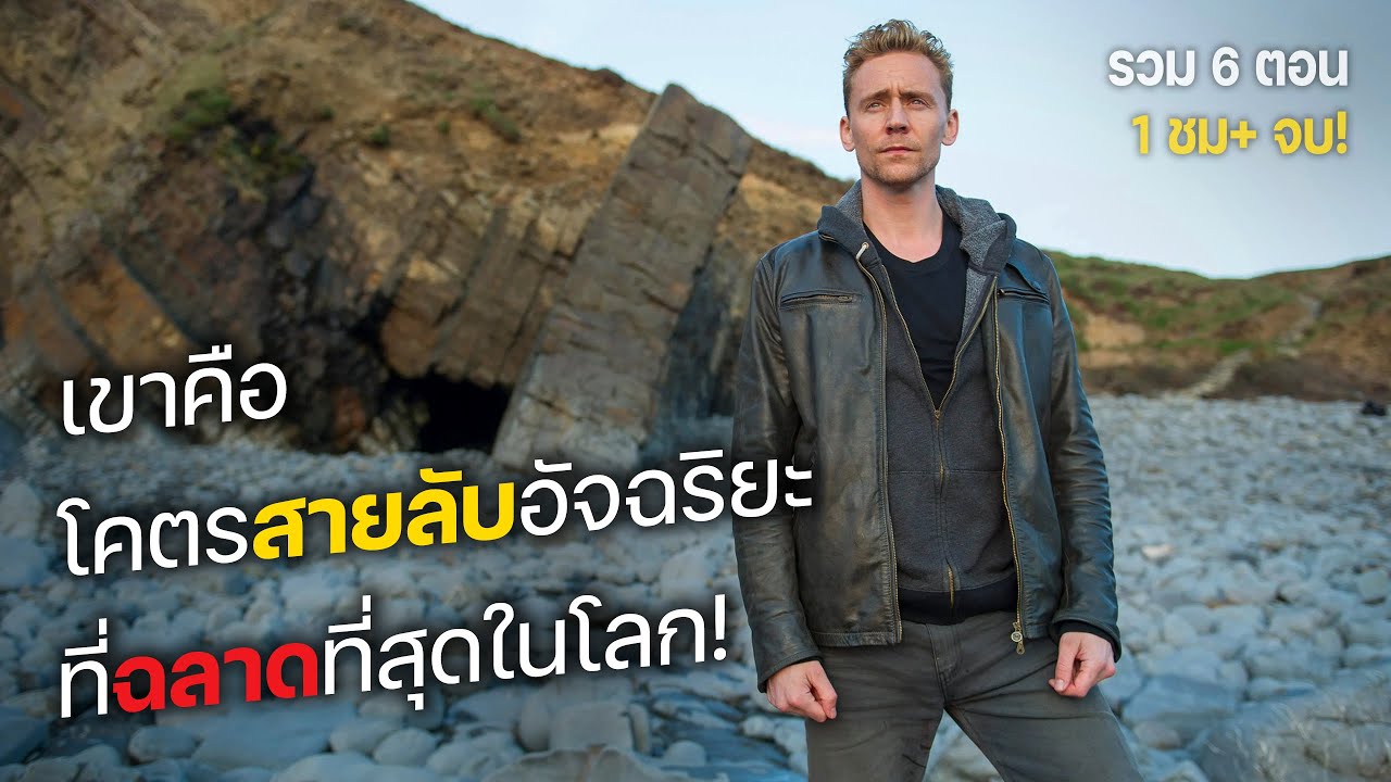 เขาคือ โคตรสายลับอัจฉริยะ ที่ฉลาดที่สุดในโลก! รวม 6 ตอน. (สปอยหนัง) The night manager