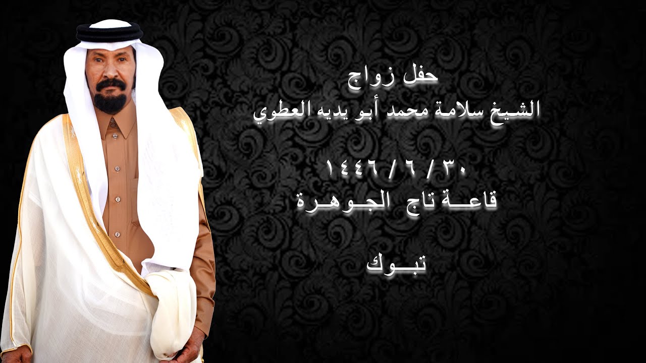 حفل زواج الشيخ سلامة محمد ابو ايدية العطوي ( ٣٠ / ٦ / ١٤٤٦ هـ ) قاعة الجوهرة - تبوك