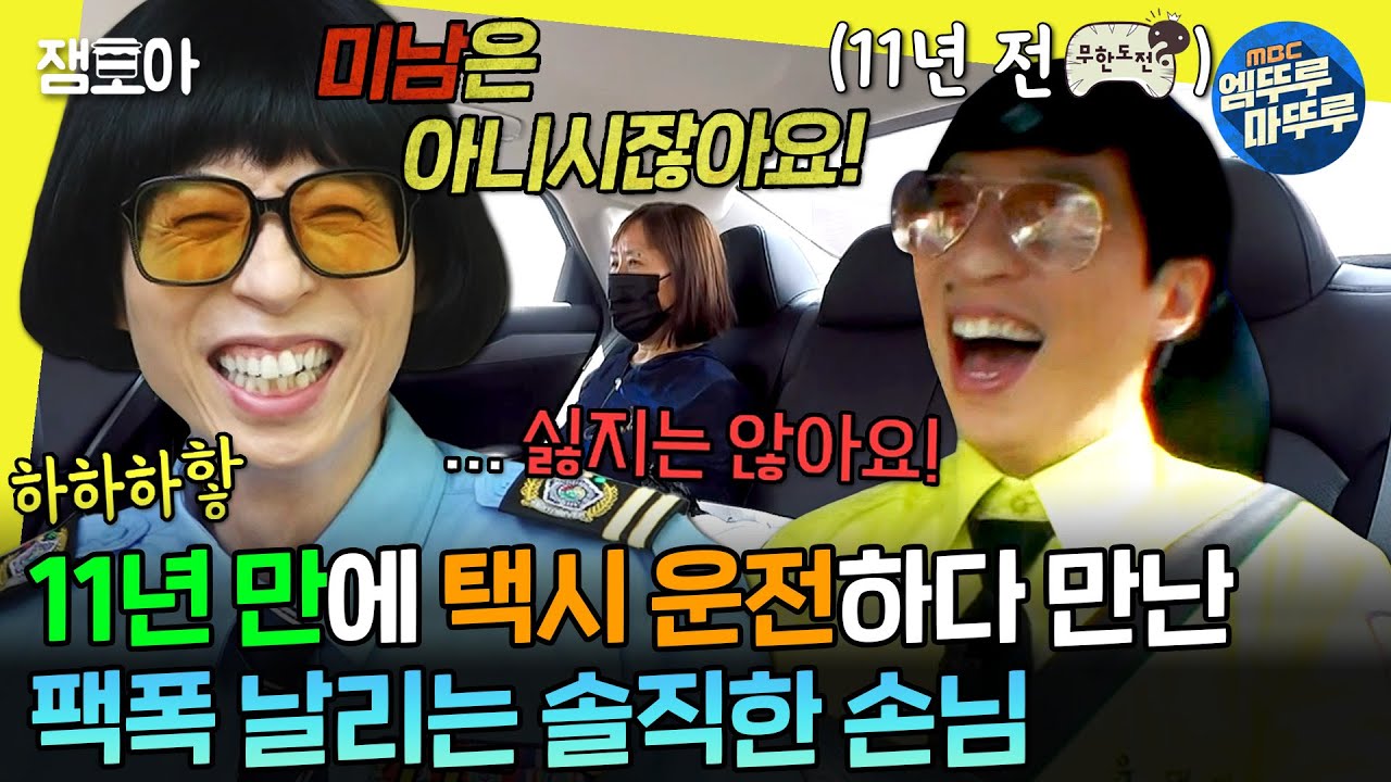 [#놀면뭐하니?] 콜 없이 택시 운행에 도전❕11년 전과는 많이 달라진 택시 문화에 뜻밖의 드라이브(?)하는 재석🚖 | #유재석 #하하 MBC240713방송