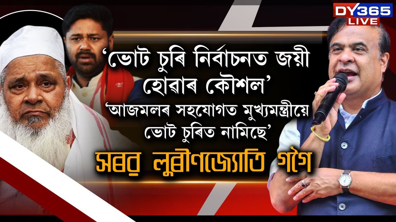 ‘ভোট চুৰি হৈছে হিমন্ত বিশ্ব শৰ্মাৰ নিৰ্বাচনত জয়ী হোৱাৰ একমাত্ৰ কৌশল।'