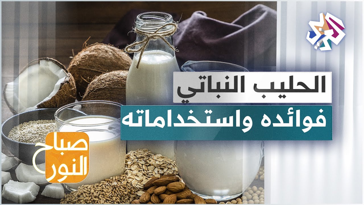 الحليب النباتي .. أنواعه وفوائده وهل هو بديل عن الحليب الحيواني؟