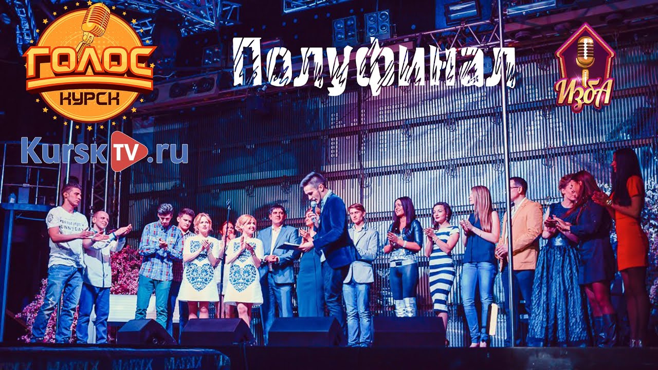 Полуфинал ГОЛОС-КУРСК