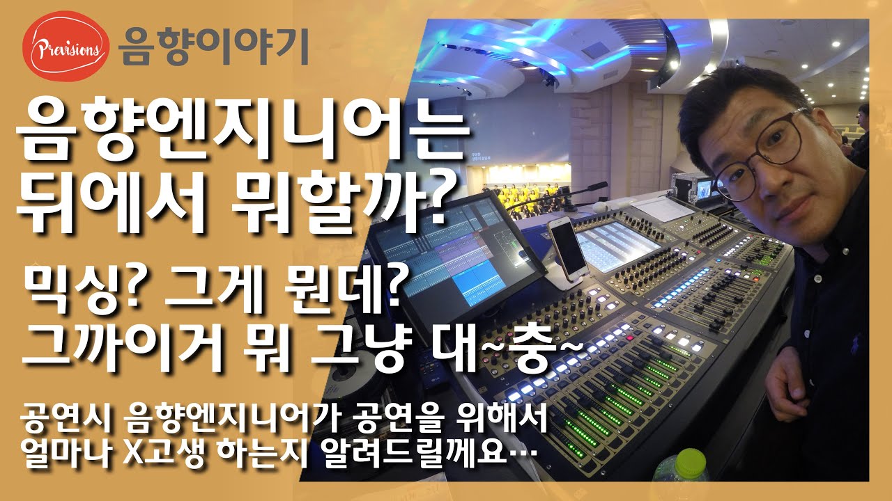공연할때 음향엔지니어가 뒤에서 뭐하는지 아세요? 항상 뒤에 있는 오퍼레이팅 엔지니어의 현실을 알려드립니다.