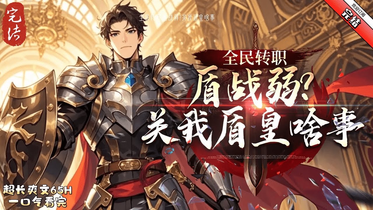 《全民轉職：盾戰弱？關我盾皇啥事》完結  遊戲降臨現實，規則融合，全民進入轉職時代。 怪物橫生、秘境降臨。 唯有成為職業者才能把控命運！
