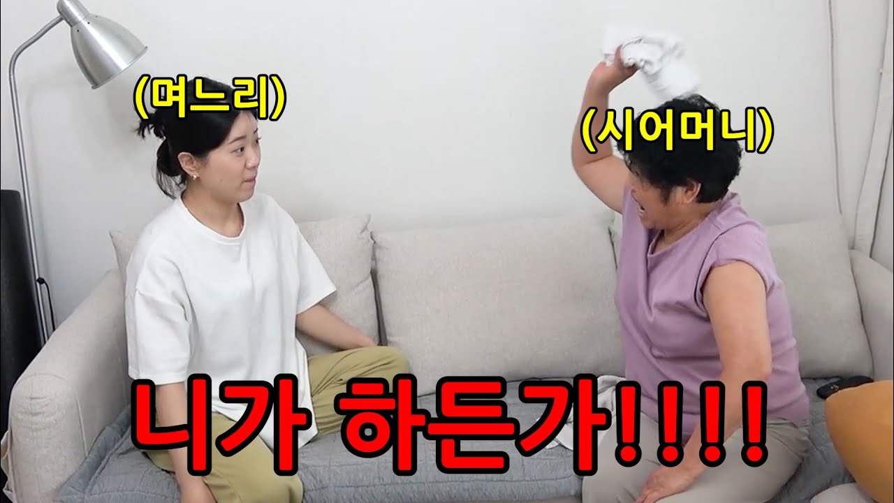 시어머님이 빨래 개놓은걸 며느리가 풀어서 다시 갠다면?ㅋㅋㅋㅋ시어머님 짐싸서 내려감!ㅋㅋㅋㅋㅋ