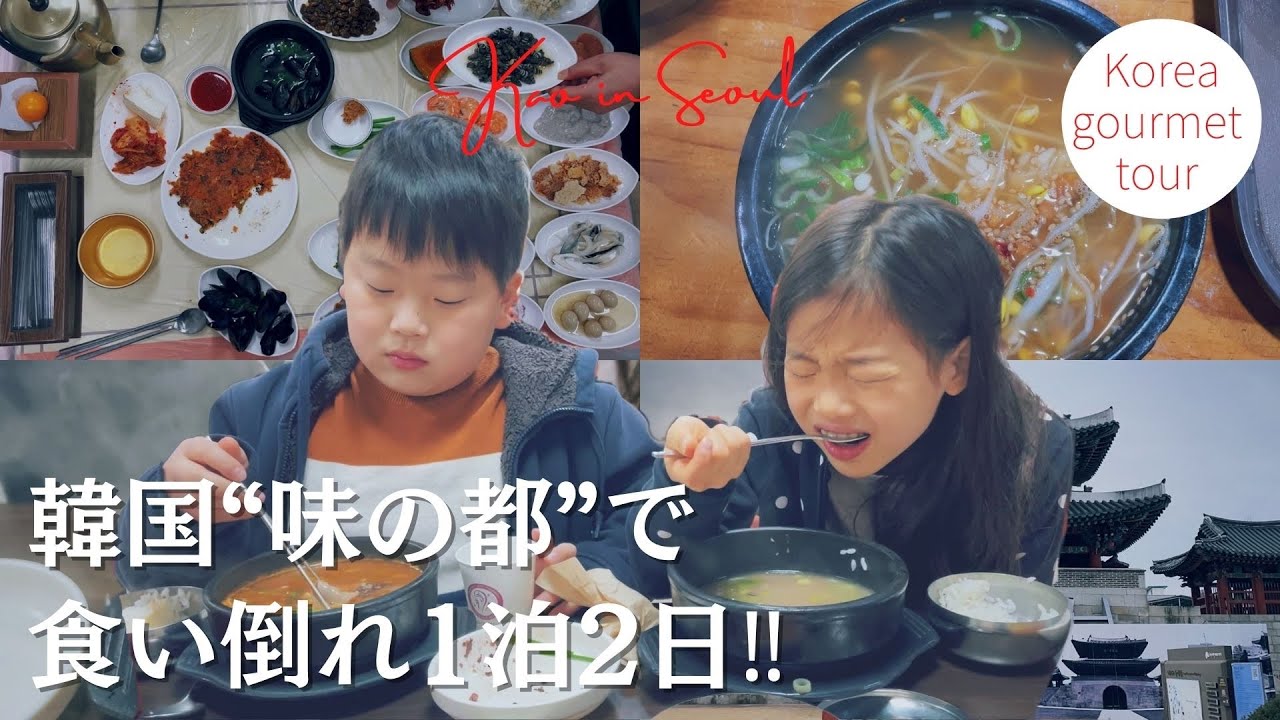 【韓国ローカルグルメ満喫旅行！】本場の絶品クッパ、ビビンバ、古民家泊