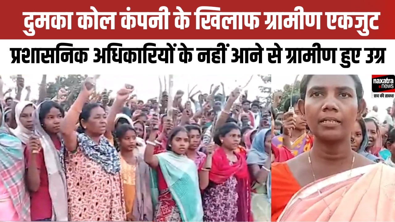 दुमका: कोल कंपनी के खिलाफ ग्रामीण एकजुट, प्रशासनिक अधिकारियों के नहीं आने से ग्रामीण हुए उग्र