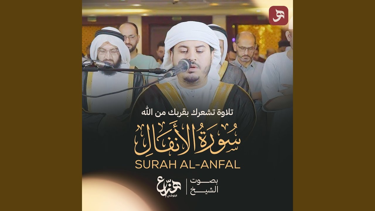 سورة الأنفال 2025