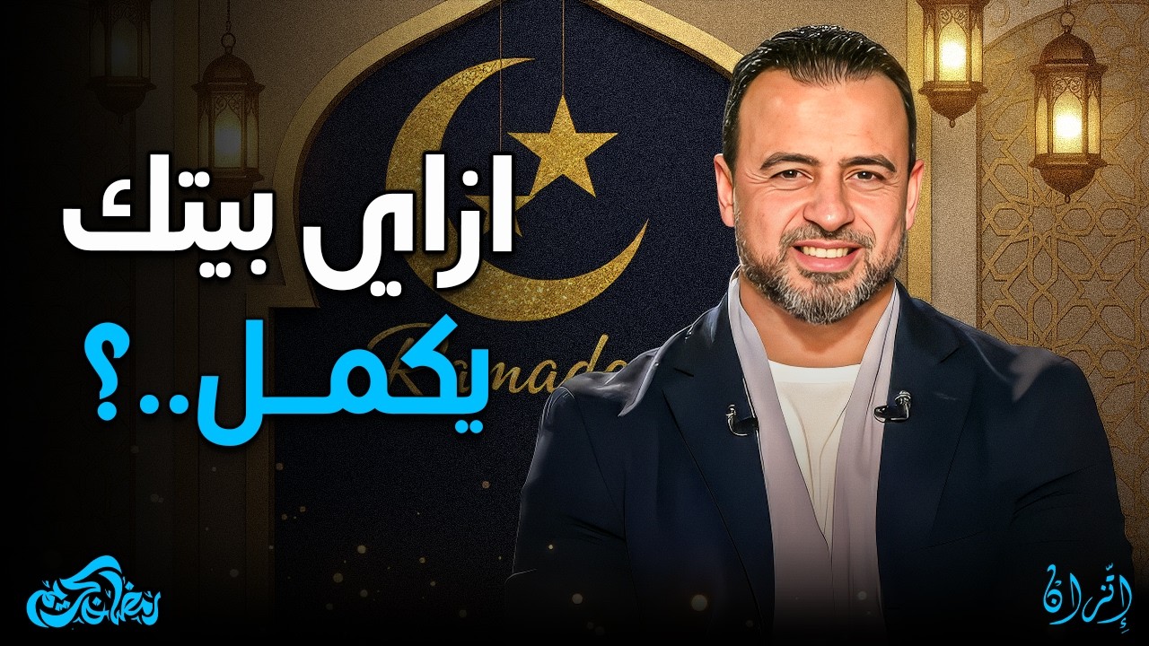 الوتد الذي يثبت خيمة البيت.. سر بقاء العلاقات رغم العواصف! ✨🏠 | مصطفى حسني