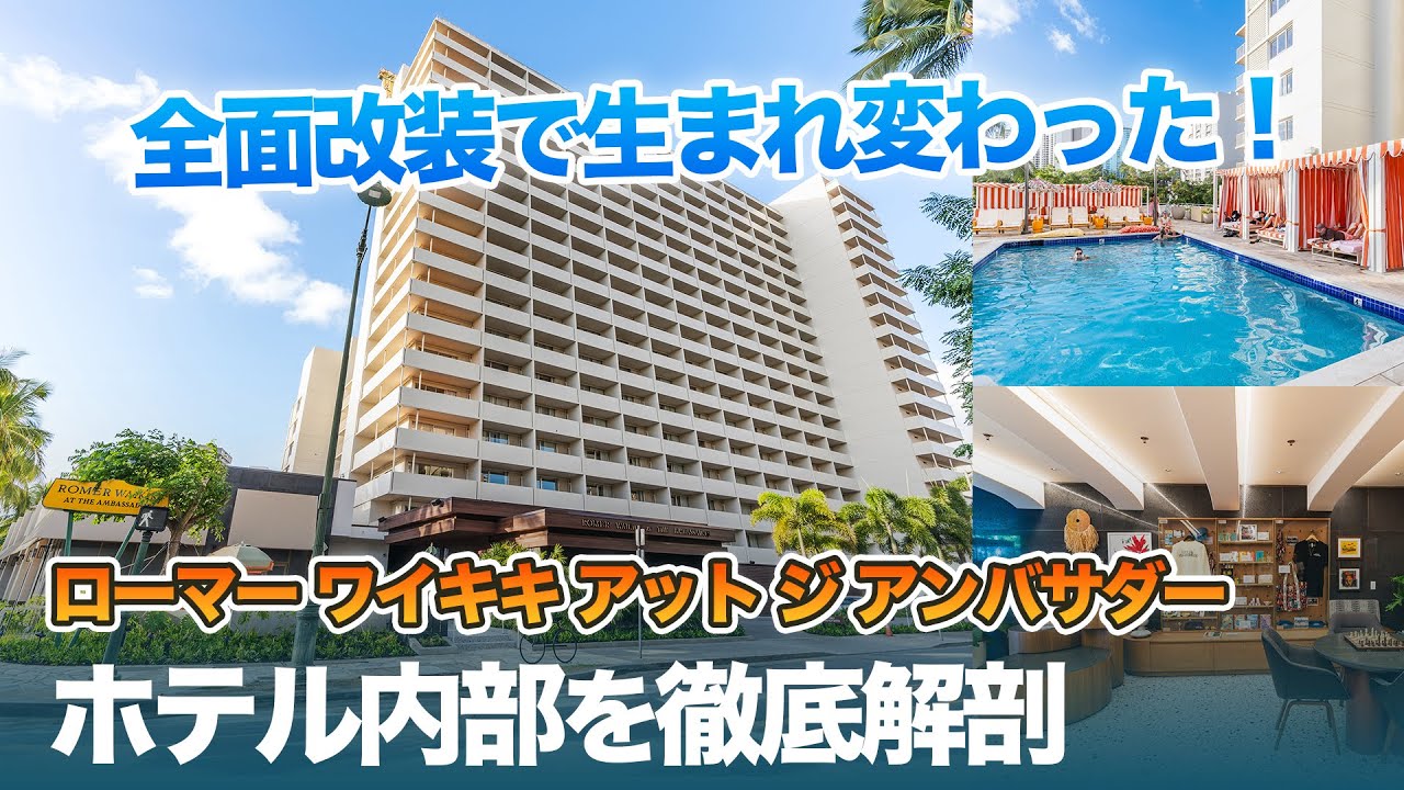 ハワイ【ローマー ワイキキ アット ジ アンバサダー】2023年10月に生まれ変わったあのレトロモダンなワイキキのホテルをご紹介！全面改装で生まれ変わったお部屋やプールエリア、館内の特徴を詳しく