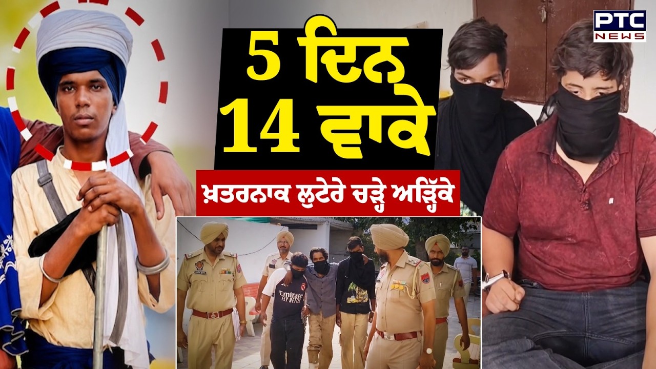 Barnala News: 5 ਦਿਨਾਂ 'ਚ 14 ਵਾਰਦਾਤਾਂ, ਪੂਰੇ ਸ਼ਹਿਰ ਦੀ ਨੱਕ 'ਚ ਦਿੱਤਾ ਸੀ ਦਮ ਪੁਲਿਸ ਦੇ ਅੜ੍ਹਿੱਕੇ ਚੜ੍ਹੇ ਲੁਟੇਰੇ