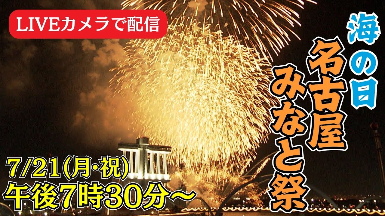 【ライブカメラで配信】海の日名古屋みなと祭 花火大会　今宵も大輪の花が夜空に咲く