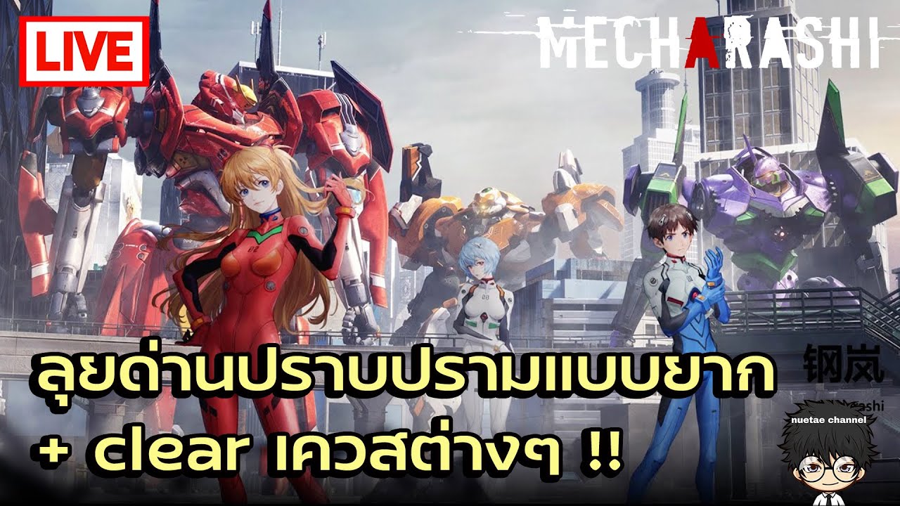 🔴 [ Live ]  ลุยด่านปราบปรามแบบยาก + clear เควสต่างๆ!! | Mecharashi