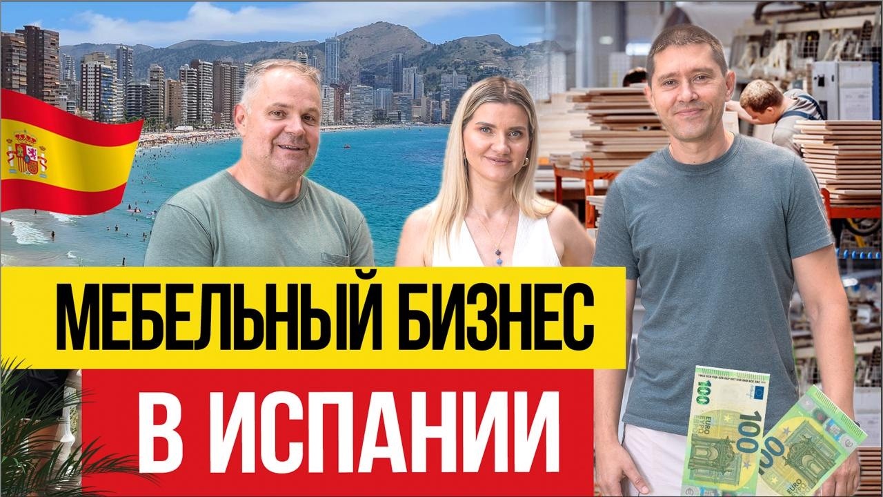 🇪🇸 Мебельный бизнес в Испании С НУЛЯ – как открыть и не прогореть?