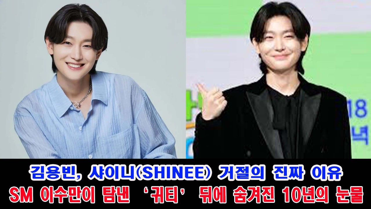 김용빈, 샤이니(SHINee) 거절의 진짜 이유 | SM 이수만이 탐낸 ‘귀티’ 뒤에 숨겨진 10년의 눈물