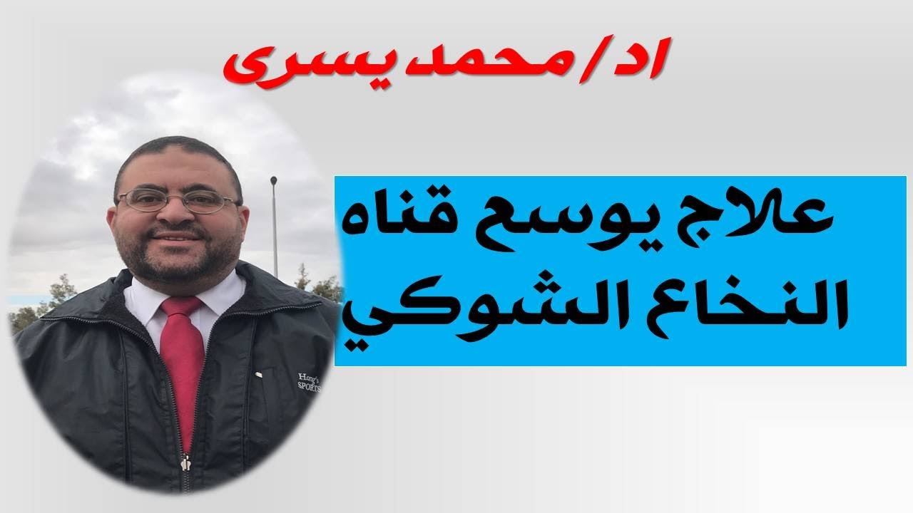 علاج يوسع قناه النخاع الشوكي بدون جراحه - اد / محمد يسري