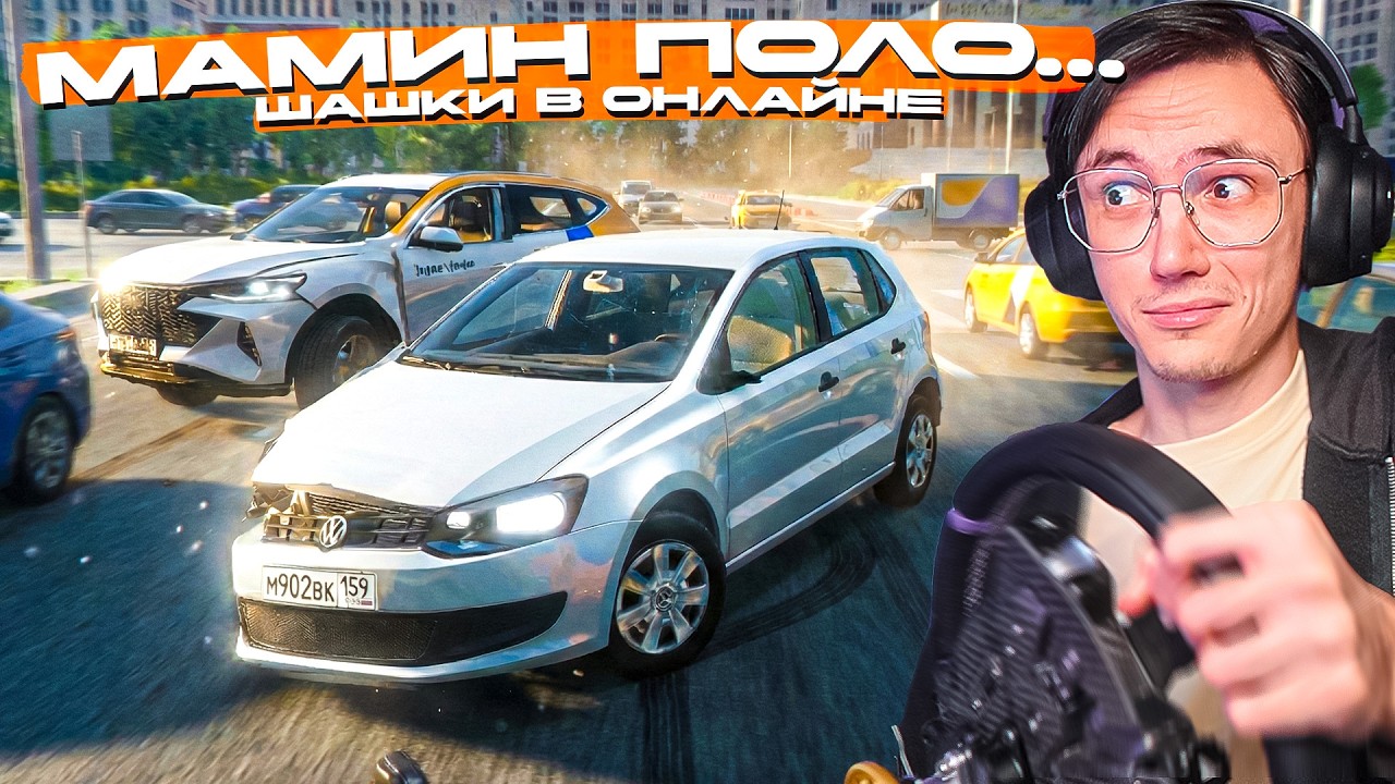 МАМИН POLO против КАРШЕРИНГА в ПОТОКЕ! BEAMNG MULTIPLAYER