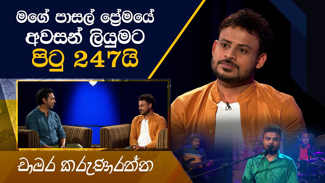 Chamara Karunarathne | Kavi 10ta Gee Dahayak | චාමර කරුණාරත්න | කවි 10ට ගී දහයක්