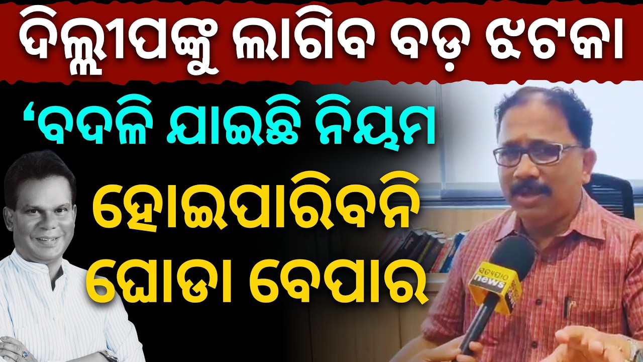 'ଆଉ ନାହିଁ ୨୦୦୨ ଭଳି ସ୍ଥିତି, ଏବେ ବଦଳି ଯାଇଛି ନିୟମ.. ହୋଇପାରିବନି ଘୋଡା ବେପାର': Lenin Mohanty