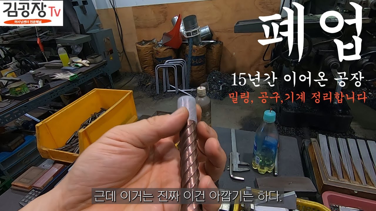 밀링가공집 폐업준비중입니다.